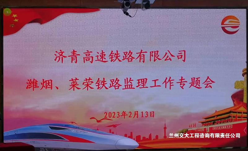 濰煙鐵路監(jiān)理工作專題會(huì)1-1.jpg
