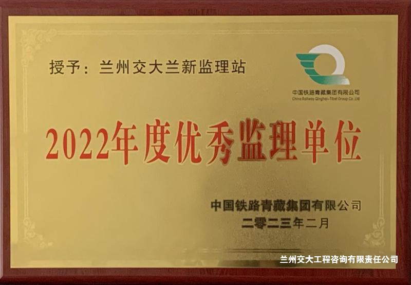 2022年度優(yōu)秀監(jiān)理單位3-1.jpg
