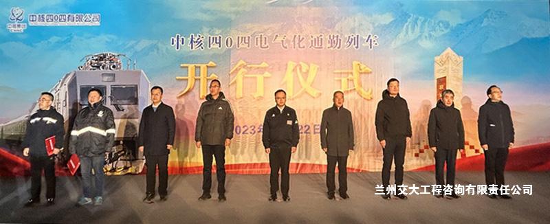 董事長(zhǎng)出席中核四0四電氣化通勤列車(chē)開(kāi)行儀式2-1.jpg