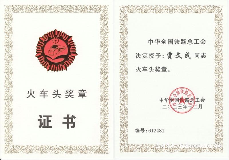 川藏鐵路項(xiàng)目賈文成獲“火車頭獎(jiǎng)?wù)隆?-2.jpg