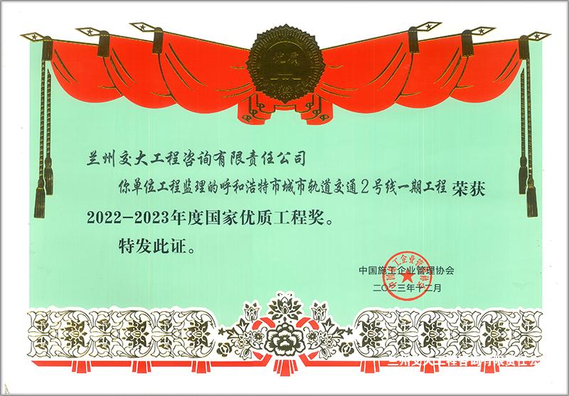 呼市地鐵二號線國家優(yōu)質(zhì)工程獎1-1.png